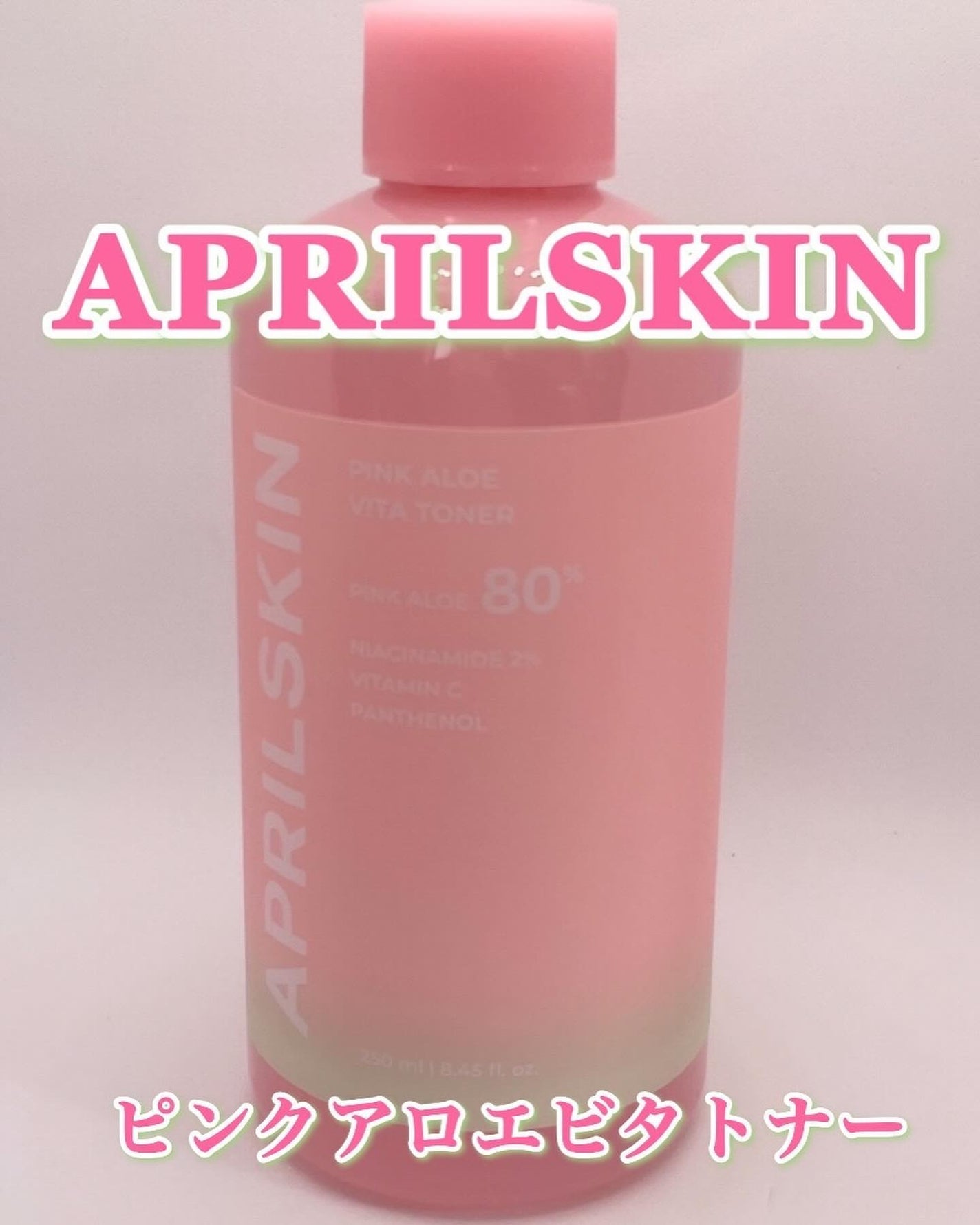 ピンクアロエビタトナー/APRILSKIN/化粧水を使ったクチコミ(1枚目)