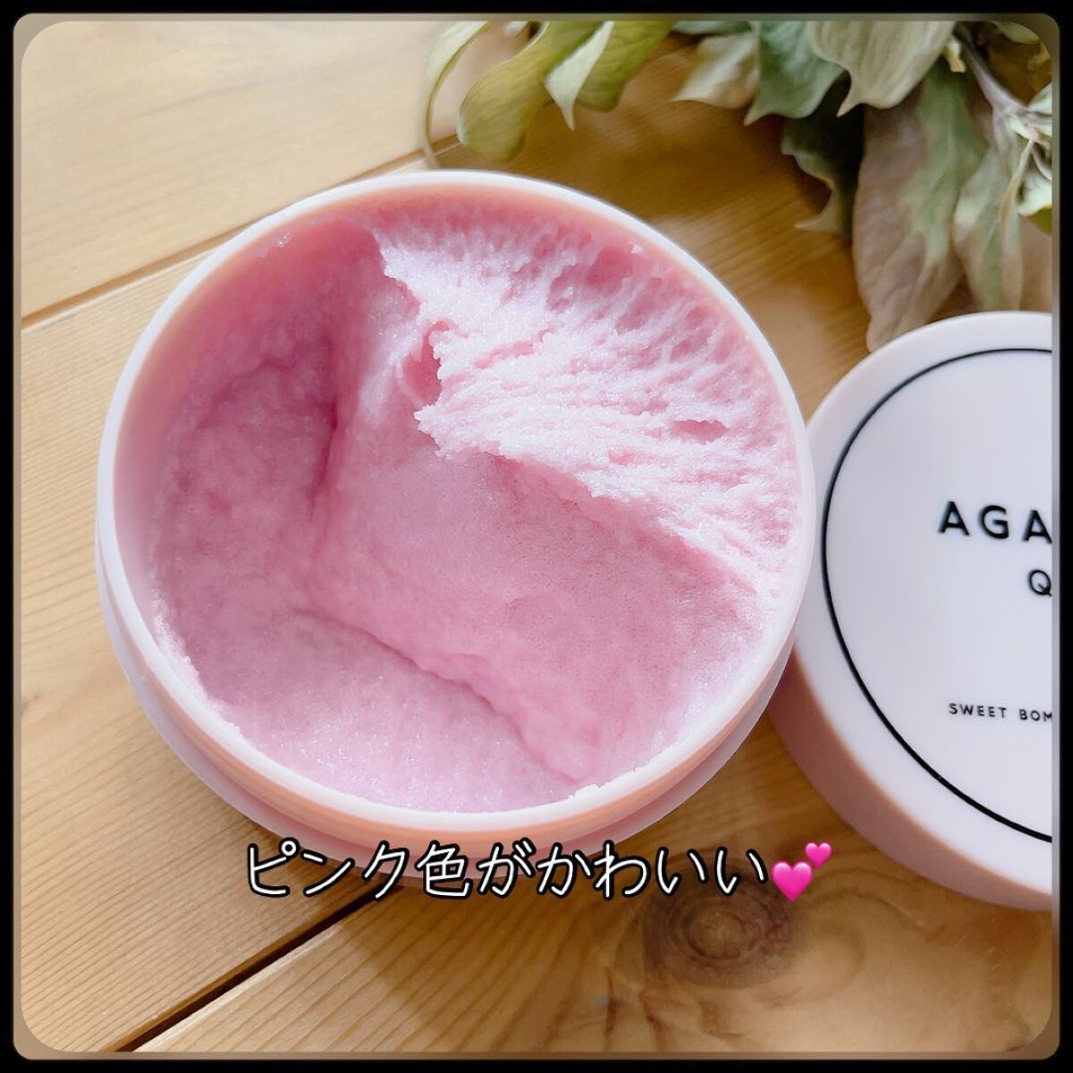 Q+Me スウィート ボム タラソ スクラブ/AGARISM/バストケア・ヒップケアを使ったクチコミ（3枚目）
