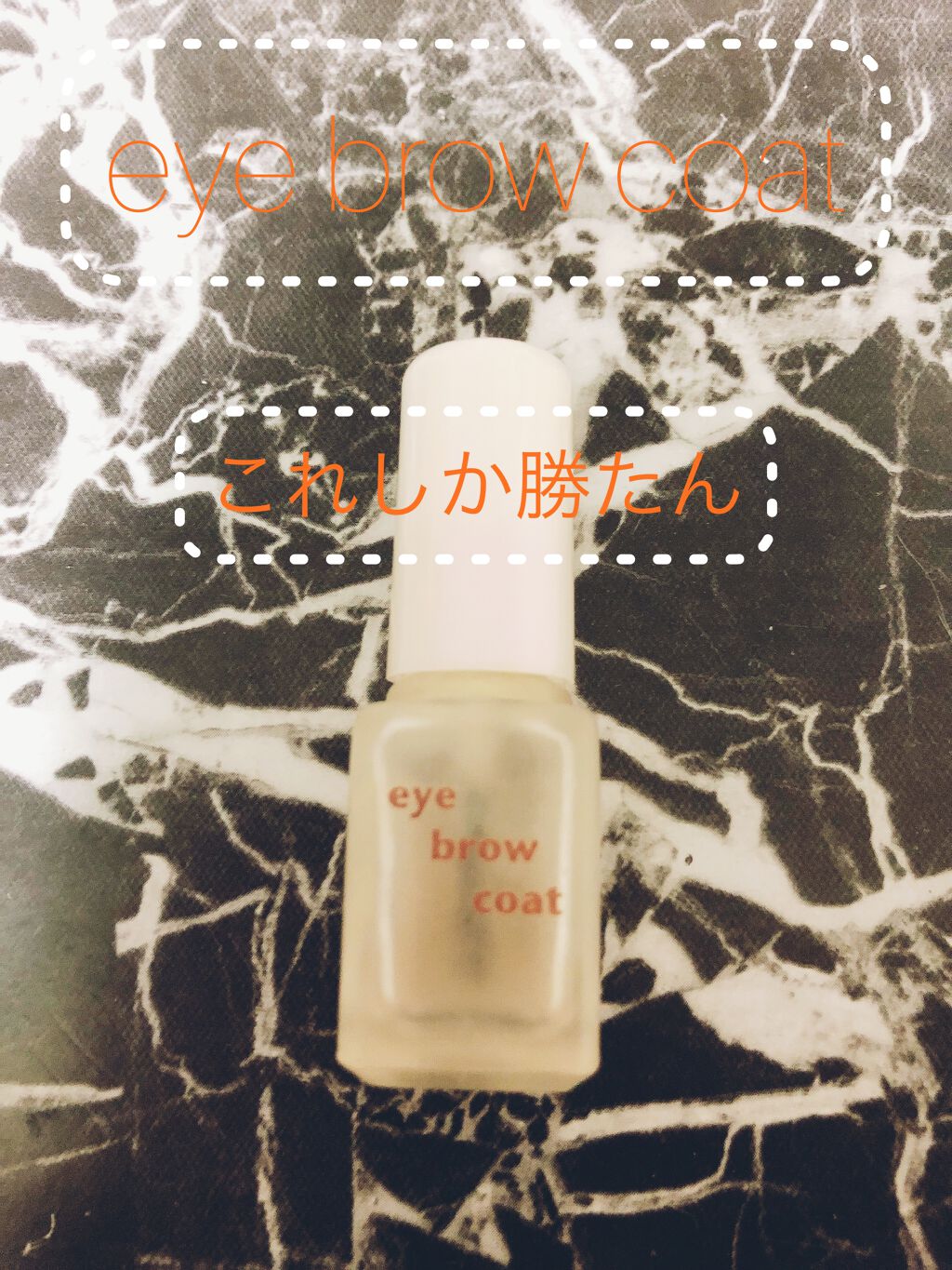 エバビレーナ アイブローコート/DAISO/アイブロウコートを使ったクチコミ(1枚目)