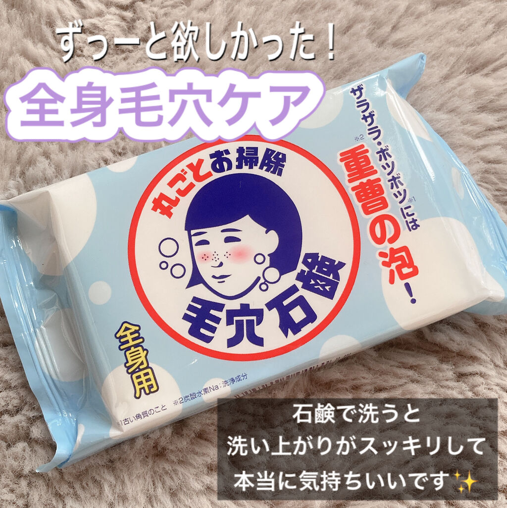 重曹つるつる石鹸/毛穴撫子/ボディ石鹸を使ったクチコミ（1枚目）