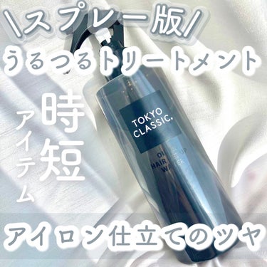 TOKYO CLASSIC オイルインヘアセットアップウォーターのクチコミ「𓊆スプレー版トリートメント𓊇


☽TOKYO CLASSIC

☽オイルインヘアセットアップ.....」（1枚目）