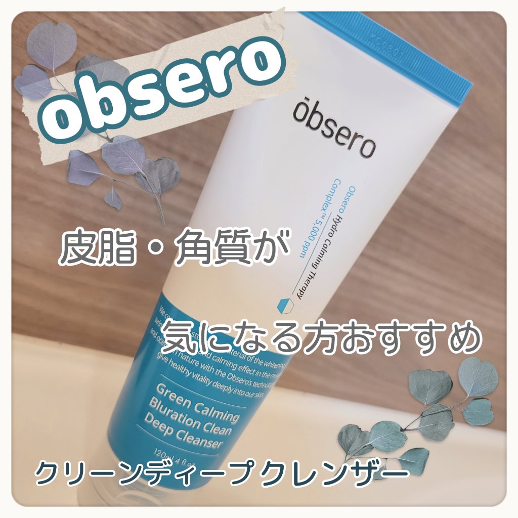 グリーンカーミングブルーレーションクリーンディープクレンザー/obsero/洗顔フォームを使ったクチコミ（1枚目）