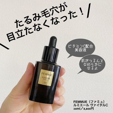 ルミエール ヴァイタルC/FEMMUE/ブースター・導入液を使ったクチコミ(2枚目)