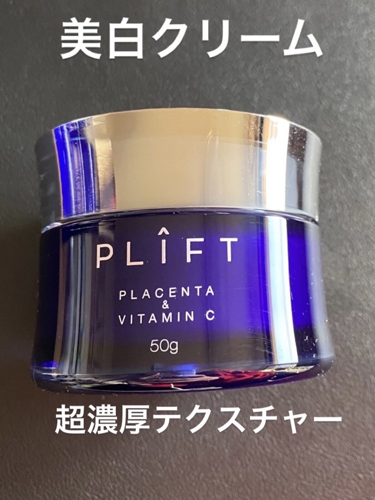 薬用VPクリーム/PLIFT/フェイスクリームを使ったクチコミ（1枚目）