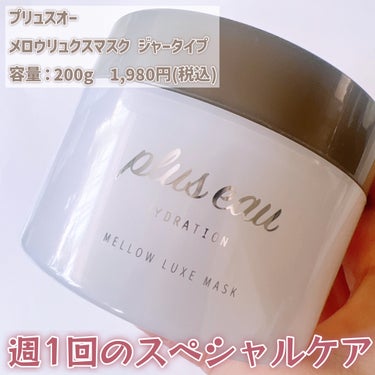 メロウリュクスマスク ジャータイプ/plus eau/洗い流すヘアトリートメントを使ったクチコミ（3枚目）