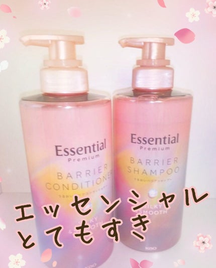 エッセンシャルプレミアム バリアシャンプー・コンディショナー シルキー&スムース/エッセンシャル/市販シャンプーを使ったクチコミ(1枚目)