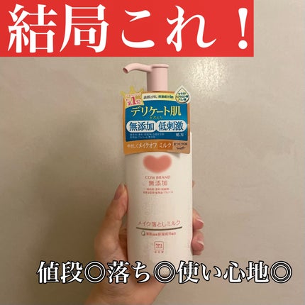 メイク落としミルク/カウブランド無添加/ミルククレンジングを使ったクチコミ(1枚目)