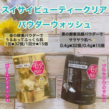 Joze on LIPS 「.⁡酵素研究60年！スイサイの酵素洗顔パウダー2種類をお試し✨..」（1枚目）