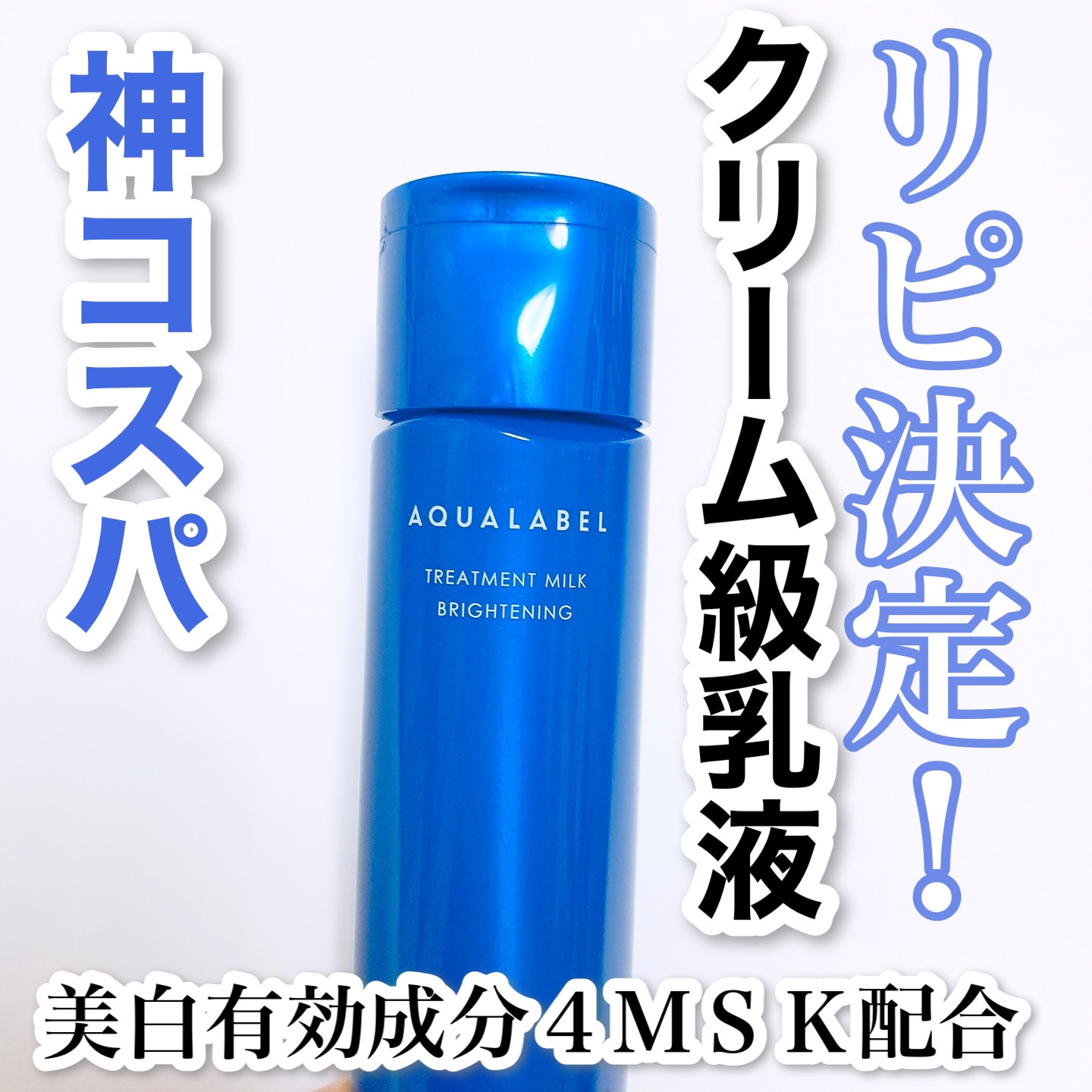 トリートメントミルク（ブライトニング）とてもしっとり/アクアレーベル/乳液を使ったクチコミ（1枚目）