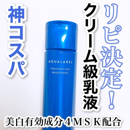 トリートメントミルク(ブライトニング)とてもしっとり/アクアレーベル/乳液を使ったクチコミ(1枚目)