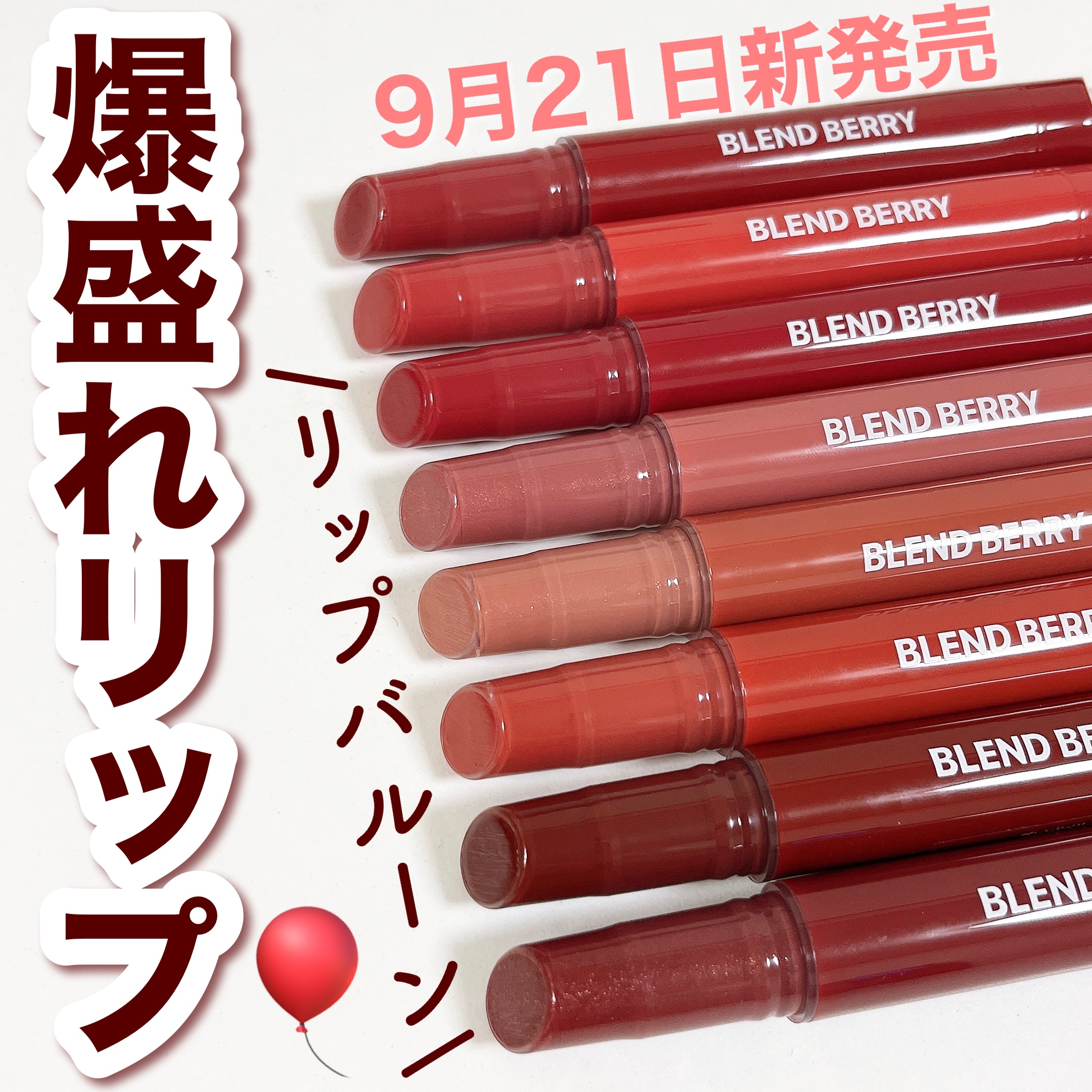 ブレンドベリー リップバルーン/BLEND BERRY/口紅を使ったクチコミ（1枚目）