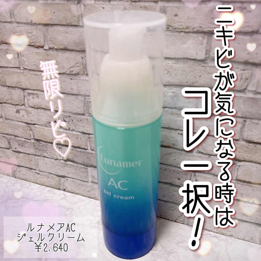 ジェルクリーム/ルナメアAC/フェイスクリームを使ったクチコミ(1枚目)