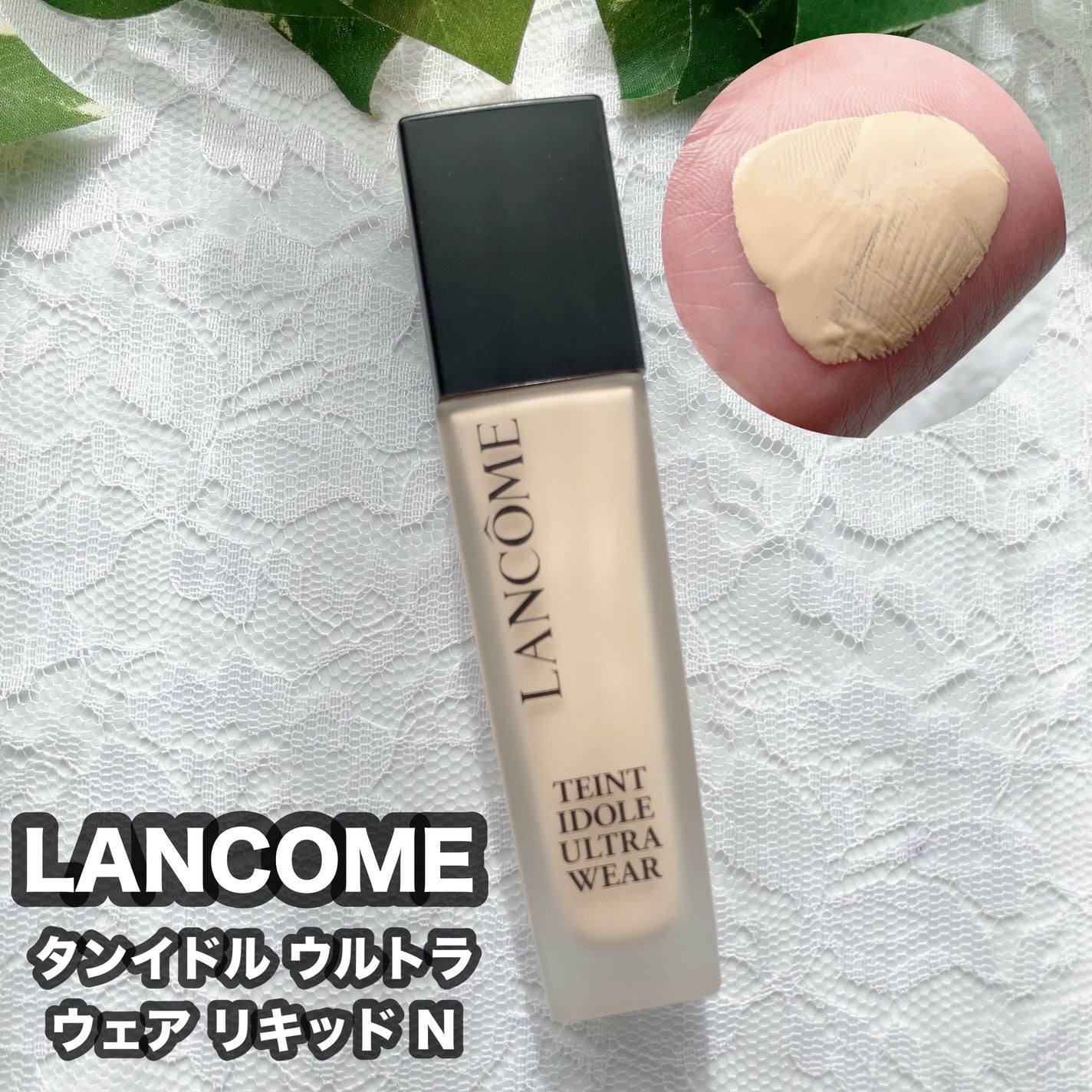 タンイドル ウルトラ ウェア リキッド N/LANCOME/リキッドファンデーションを使ったクチコミ(1枚目)