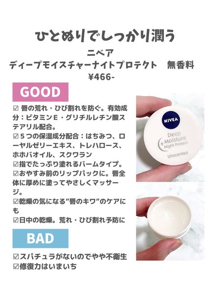 ディープモイスチャーナイトプロテクト 無香料/ニベア/リップマスクを使ったクチコミ(2枚目)