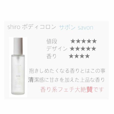 サボン ボディコロン/SHIRO/香水(その他)を使ったクチコミ（3枚目）