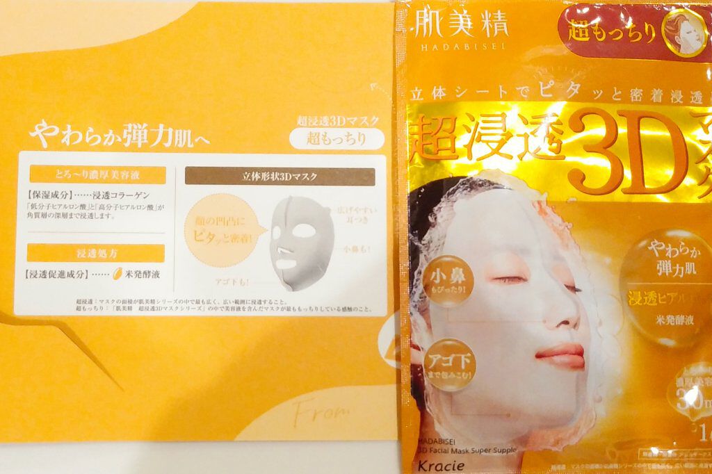 超浸透3Dマスク エイジングケア (超もっちり)/肌美精/シートマスク・パックを使ったクチコミ（3枚目）