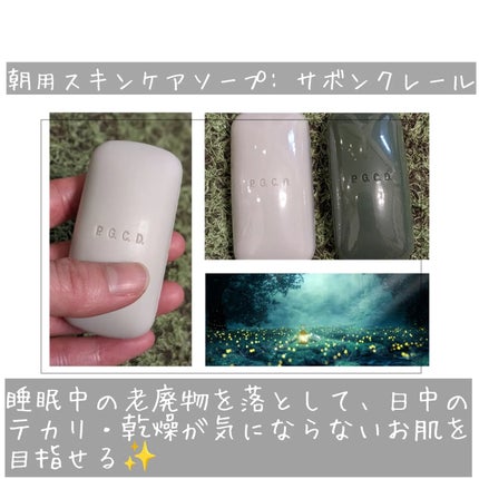 サボンクレール/P.G.C.D.(ペー・ジェー・セー・デー)/洗顔石鹸を使ったクチコミ(3枚目)
