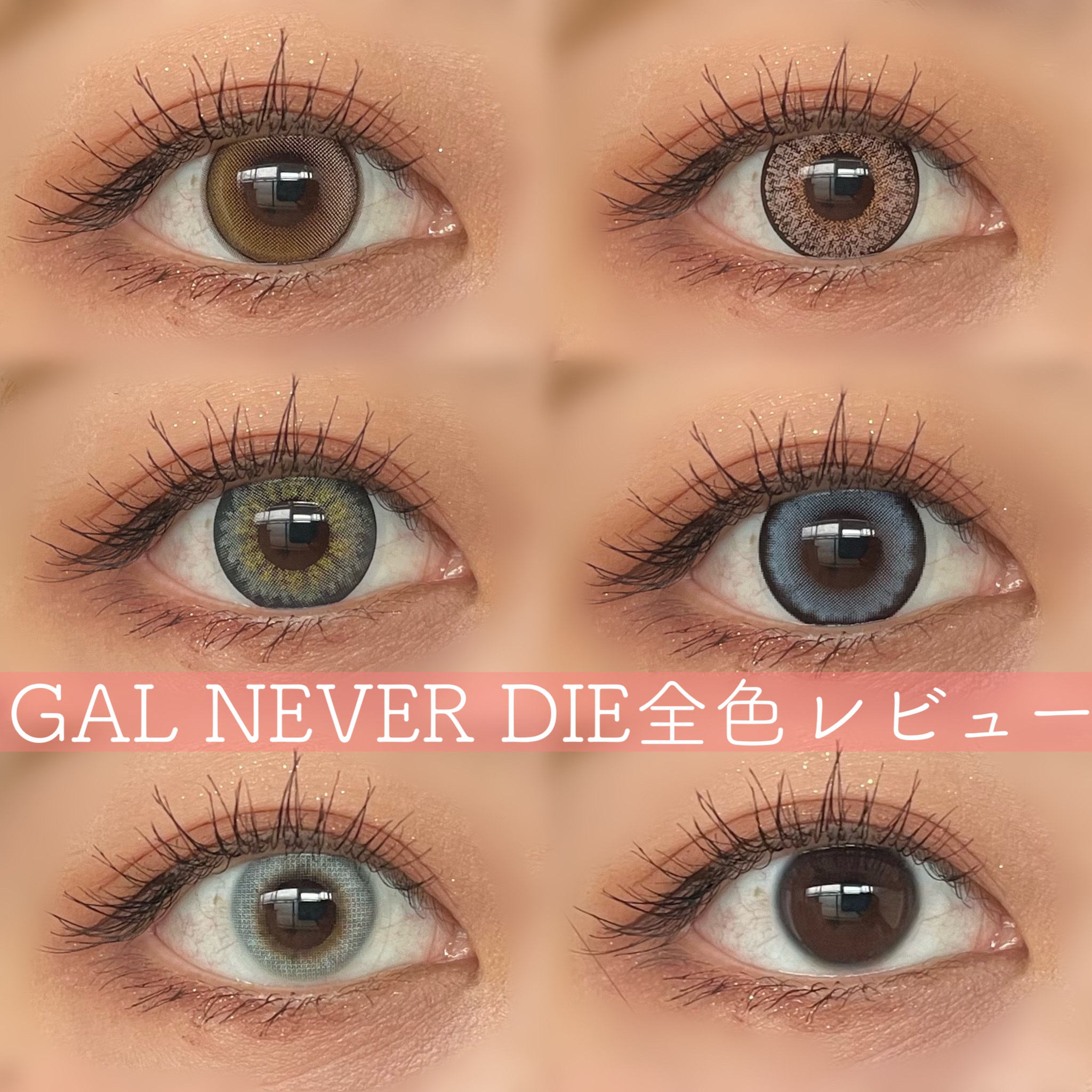 GAL NEVER DIE 1Day NEVER DIE (ネバーダイ) /GAL NEVER DIE/ワンデー（１DAY）カラコンを使ったクチコミ（1枚目）
