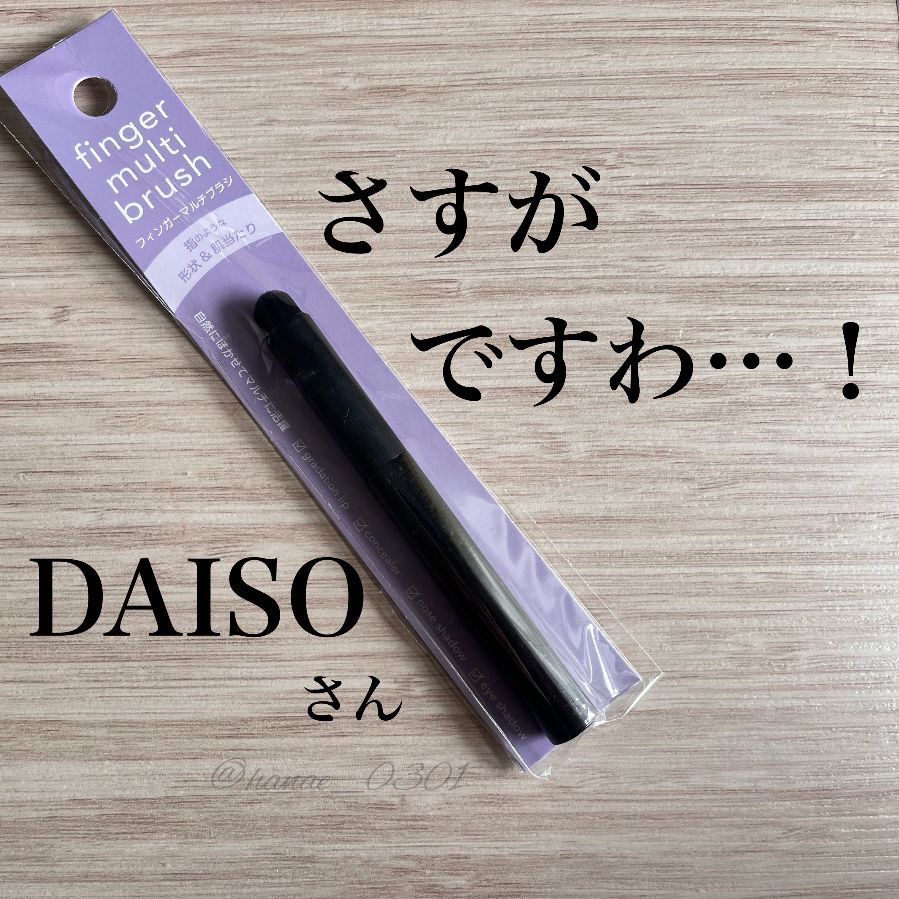 フィンガーマルチブラシ/DAISO/メイクブラシを使ったクチコミ（1枚目）