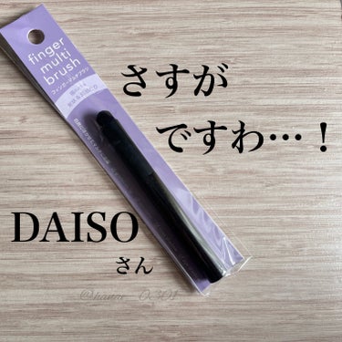DAISO フィンガーマルチブラシのクチコミ「110円だけど良い！

✼••┈┈••✼••┈┈••✼••┈┈••✼••┈┈••✼
DAISO.....」（1枚目）