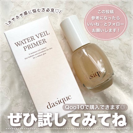 ウォーターベールプライマー/dasique/化粧下地を使ったクチコミ(9枚目)