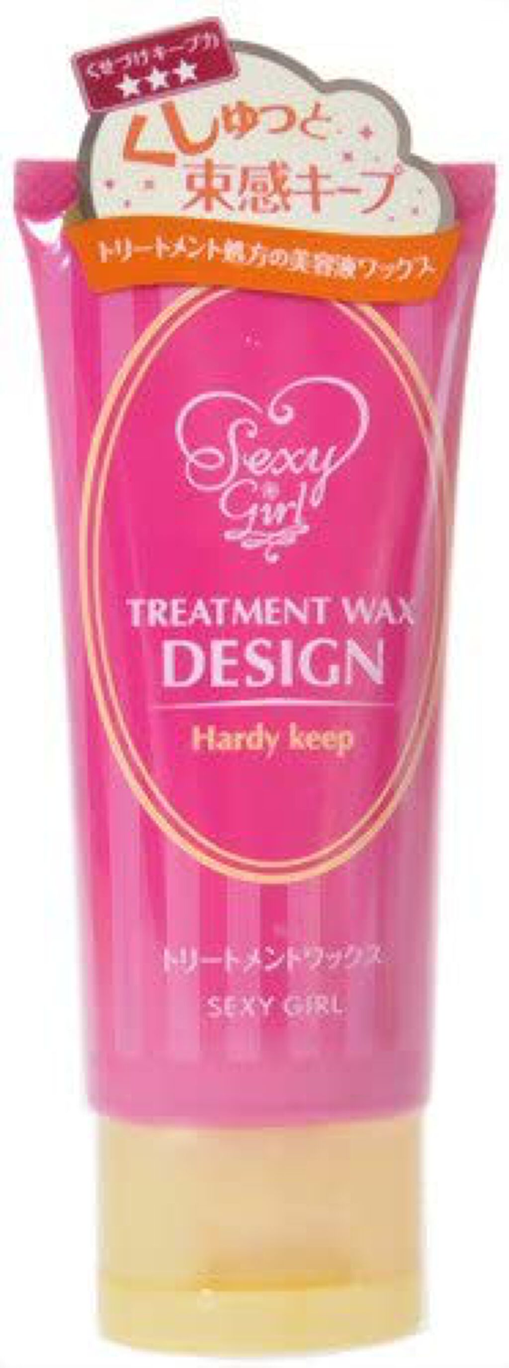 セクシーガール トリートメントワックス（デザイン）