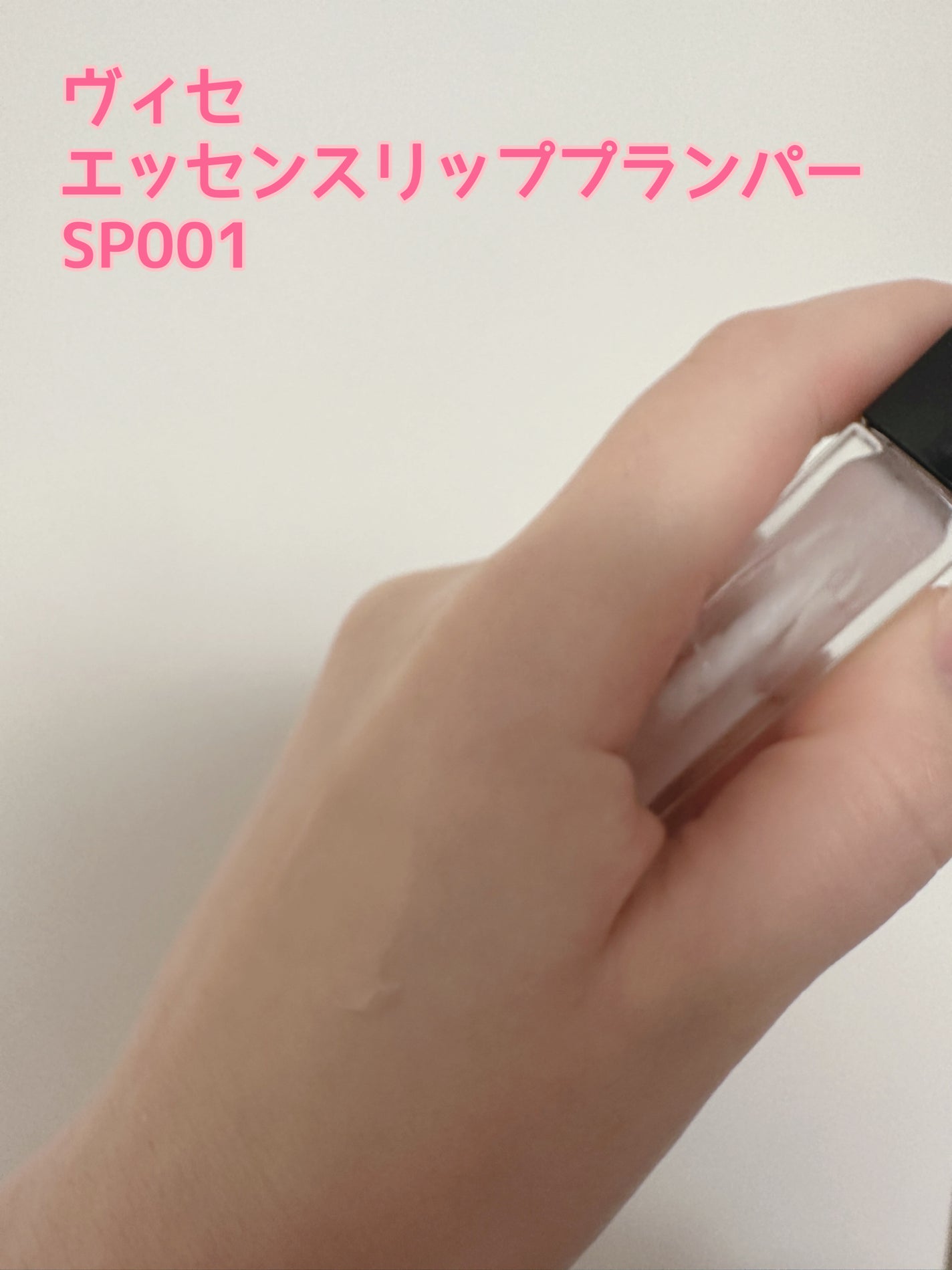 エッセンス リッププランパー/Visée/リッププランパーを使ったクチコミ(3枚目)