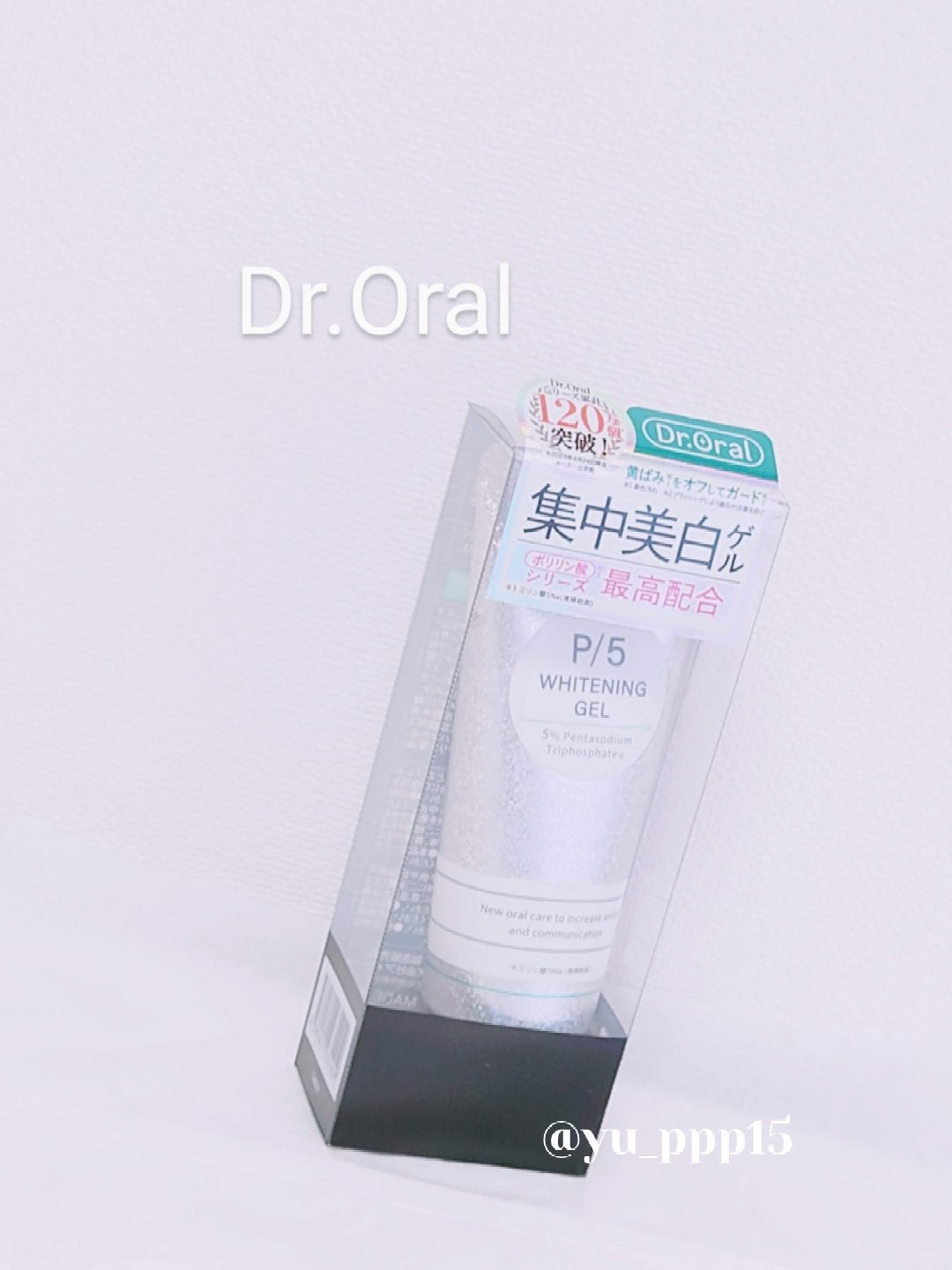 ホワイトニングゲル/Dr.Oral/歯磨き粉を使ったクチコミ(1枚目)