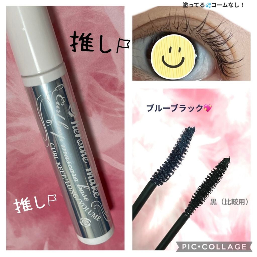 カールキープ マスカラベース/ヒロインメイク/マスカラ下地を使ったクチコミ(1枚目)