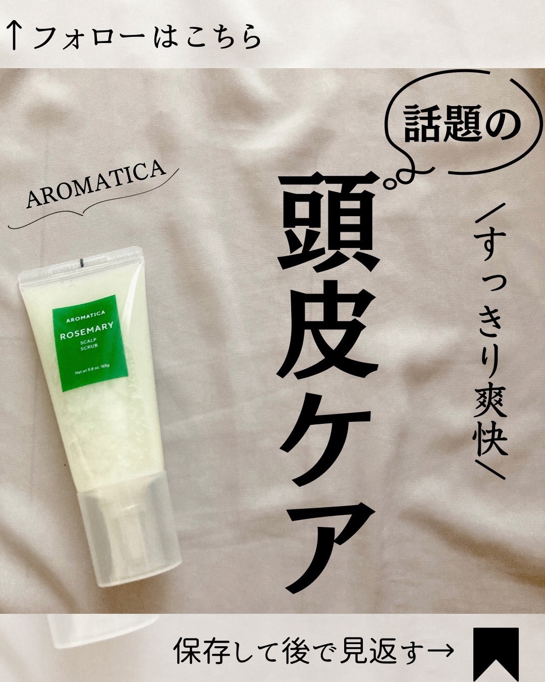 ローズマリー スカルプ スクラブ/AROMATICA/ヘッドスクラブを使ったクチコミ（1枚目）
