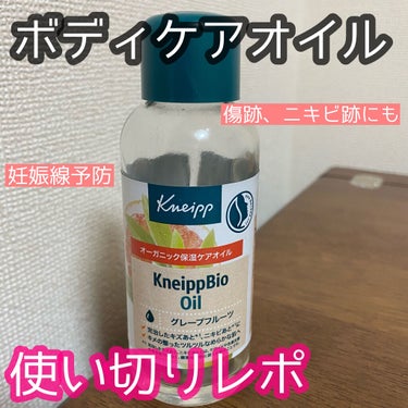 こんにちは😃
今回はバスソルトでお馴染みのクナイプのオイルを使い切ったので紹介します。

🌹クナイプ　ビオ オイル
100ml/¥1980

写真2枚目に商品詳細、3枚目にスウォッチ動画を載せています。

こちらは顔と身体に使えるオイル。
私は妊娠中なのでお腹、太もも、お尻に妊娠線の予防として身体に塗っていました。
妊娠されていない方でもボディの保湿や、顔に塗る場合は傷跡やニキビ跡が気になる時や乾燥が気になる時に使うのがおすすめ。
以前ヴェレダのマザーズオイルを紹介しましたがあれよりもこちらの方が妊娠中でない方が使いやすいイメージ。
妊娠線予防のオイルとしても推してるけどそれ以外の使い道も推してるイメージなので✨

香りは柑橘系の香りがします。
私的にはそんなに強いとは感じなかったけど気になる方もいるかも😓
これの他に肌バランスを整えるラベンダーの香りのオイルとエイジングケアのローズの香りのオイルの展開があります。

取り出し口がポンプではなくダイレクトに出てくるのでドバッと出やすいです💦
量の調整が難しい😱
でも100mlで2ヶ月ほど持ちました。
そんなにすぐなくなるみたいなことはなかったです。
（前回のヴェレダのマザーズオイルも100ml入ってて2ヶ月ほど持ちました。）
顔に使うんだったらもっと持つだろうと思うので、コスパ的には良いかも。

傷跡やニキビ跡への効果はわかりませんが妊娠線に関しては今のところできてないのでその点保湿力は高いと思います☺️ですがこれが特別いい！とかこのオイルじゃないと！感はありませんでした。
普通に保湿してくれるオイル。
これは傷跡やニキビ跡に向けて使っていたら何か違ったかもしれません😂
あくまでも妊娠線予防として使うには、と言う話です💨

リピートはとりあえずしてません。
今はジョンソンエンドジョンソンのベビーオイルをお腹等には塗っています。
特にこのクナイプのオイルをリピートしたい！とも思えなかったので💦
お値段も、ヴェレダより安いけどまぁまぁするのでとりあえず別のものを使ってみて様子見です。


最後までお読み頂きありがとうございました😊

#クナイプ#ビオオイル#ボディケア#妊娠線予防#保湿ケア#美容オイル#ボディオイルの画像 その0