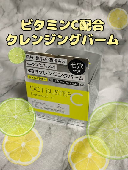 クレンジングバーム/ドットバスター/クレンジングバームを使ったクチコミ(1枚目)