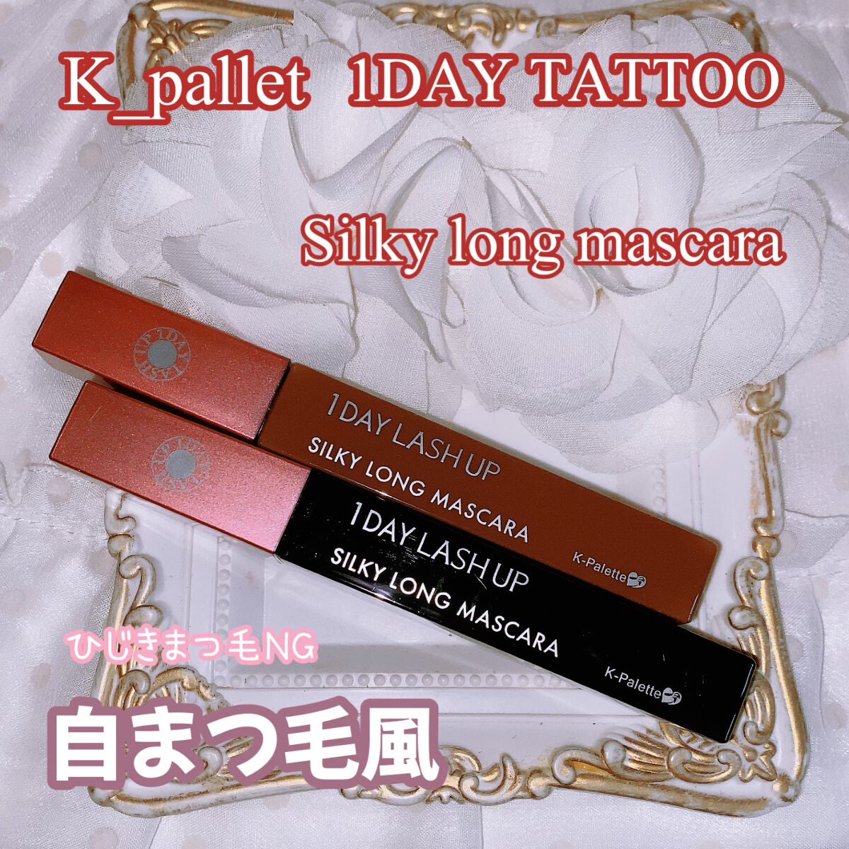 1DAY LASH UP シルキーロングマスカラa/K-パレット/マスカラを使ったクチコミ(1枚目)