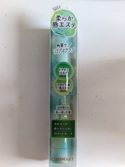 プランプリップケアスクラブ+/キャンメイク/リップスクラブを使ったクチコミ(1枚目)