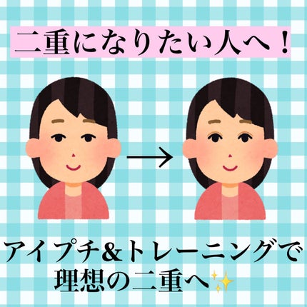 埋没式形成 くっきり二重テープ/DAISO/二重まぶた用アイテムを使ったクチコミ(1枚目)