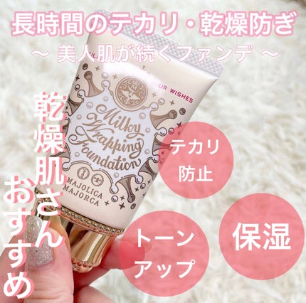 ミルキーラッピングファンデ/MAJOLICA MAJORCA/リキッドファンデーションを使ったクチコミ(2枚目)