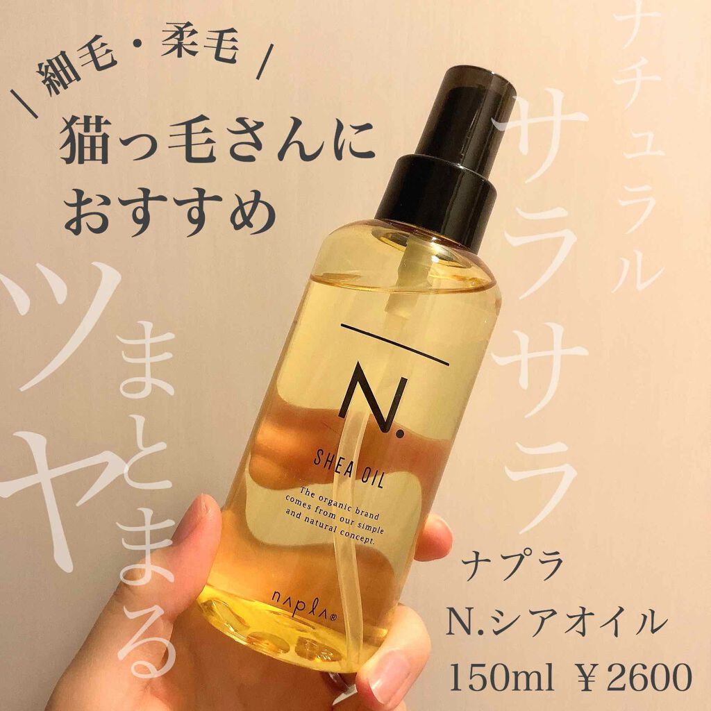 N. シアオイル/N./ヘアオイルを使ったクチコミ(1枚目)