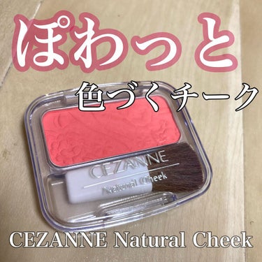 ナチュラル チークN/CEZANNE/パウダーチークを使ったクチコミ（1枚目）