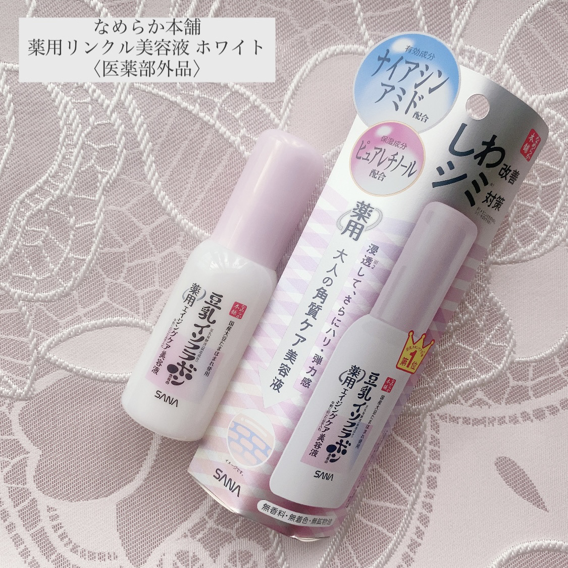 なめらか本舗 薬用リンクル美容液 ホワイト/なめらか本舗/美容液を使ったクチコミ（1枚目）