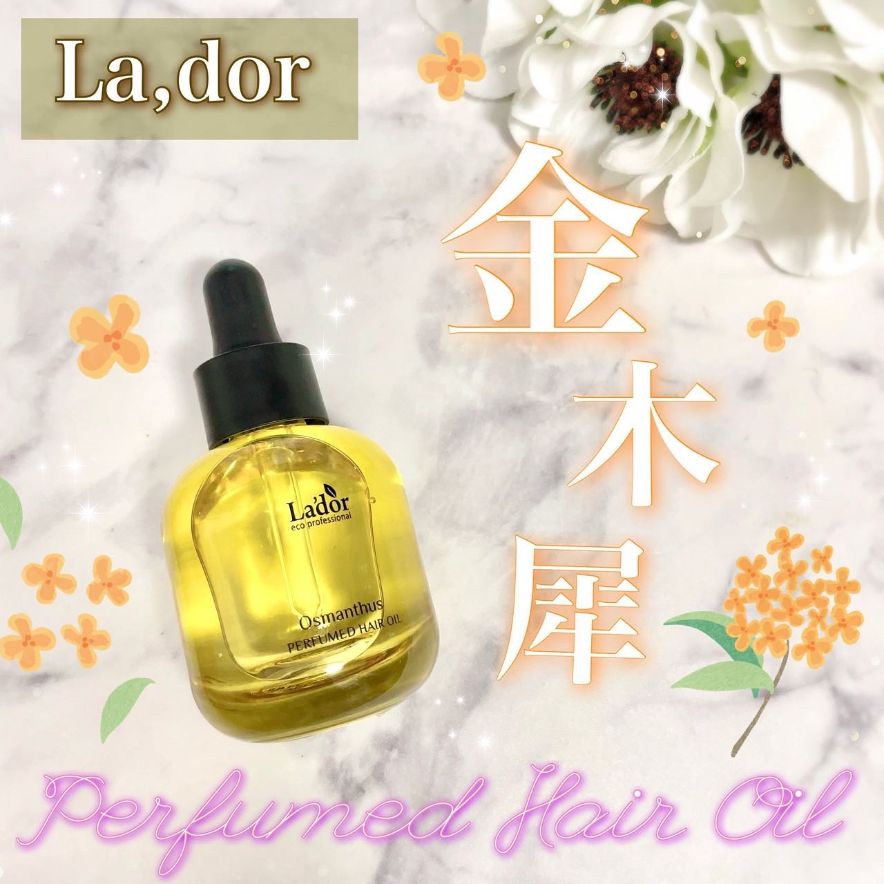 パフュームヘアオイル オスマンサス/La'dor/ヘアオイルを使ったクチコミ（1枚目）