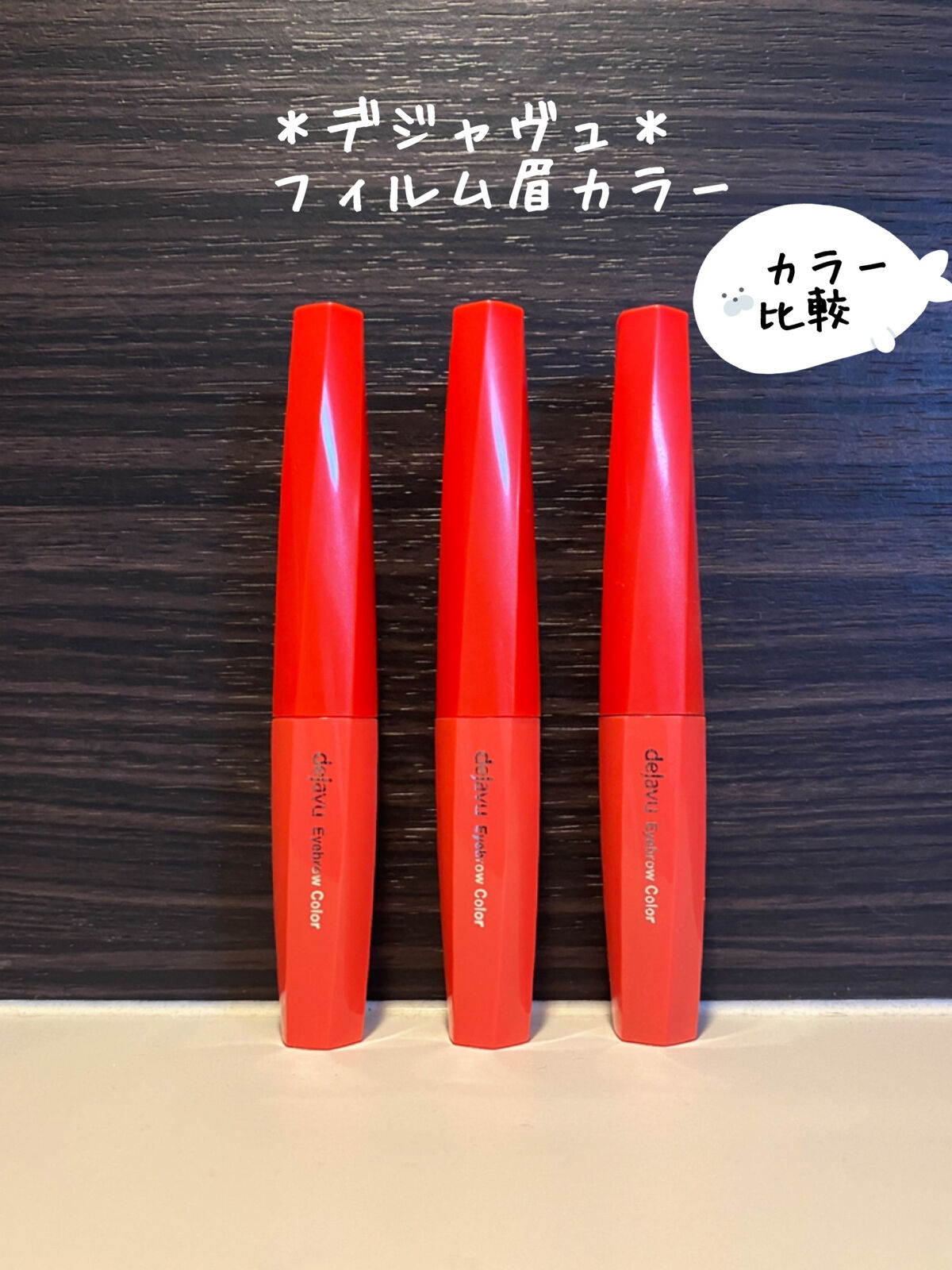 フィルム眉カラー/デジャヴュ/眉マスカラを使ったクチコミ（1枚目）