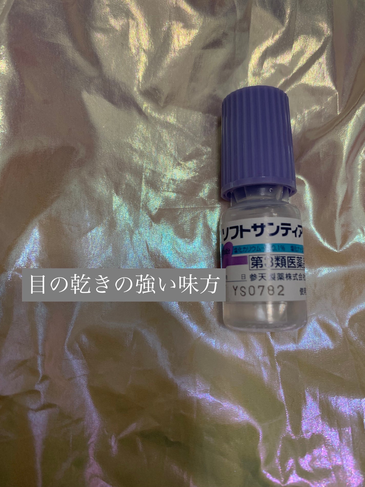 ソフトサンティア(医薬品)/参天製薬/その他を使ったクチコミ(1枚目)