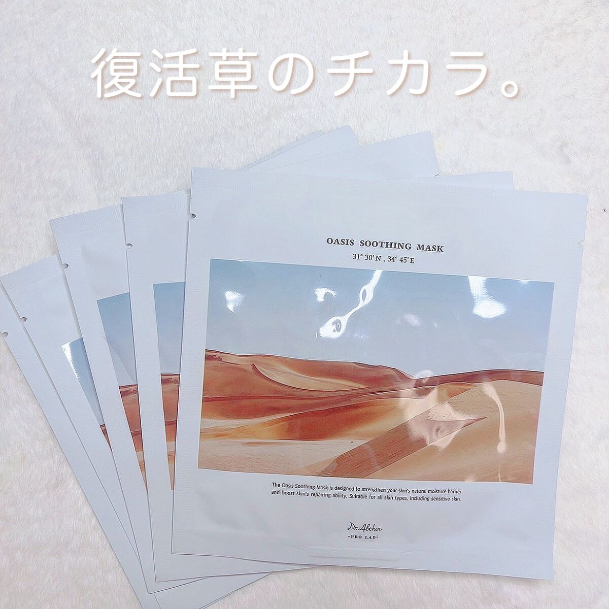 オアシス スージング マスク/Dr.Althea/シートマスク・パックを使ったクチコミ(1枚目)