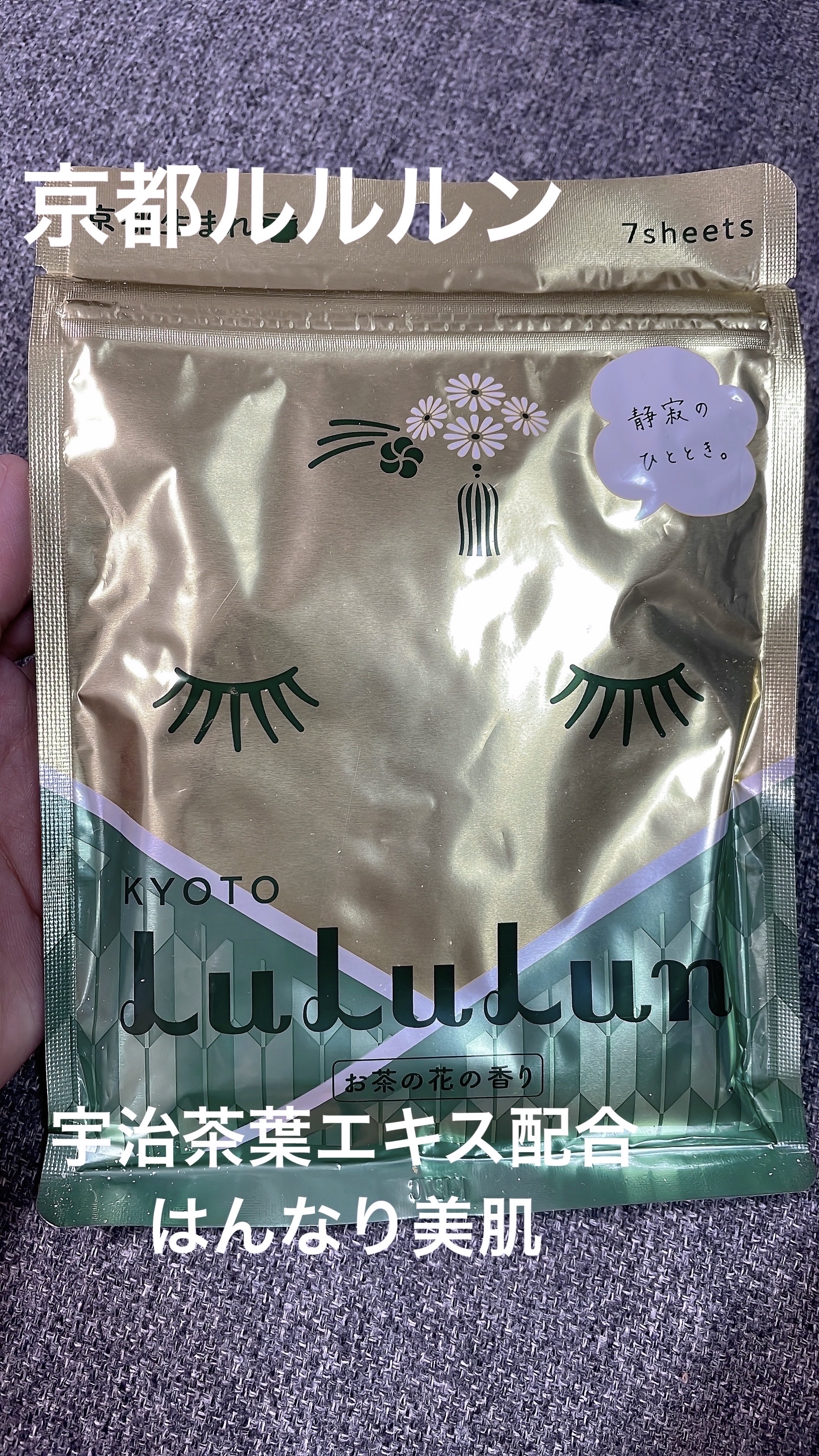 京都ルルルン（お茶の花の香り）/ルルルン/シートマスク・パックを使ったクチコミ（1枚目）
