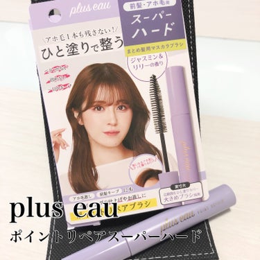 ◆plus eau ポイントリペア◆


Point1🧡
シリーズ史上最高のホールド力❕
鉄壁の前髪づくりやアホ毛対策もこれ1本❕

Point2🧡
以前、即完売した香りを採用❕
爽やかで上品な「ジャス