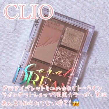 プロ アイパレット ミニ/CLIO/アイシャドウパレットを使ったクチコミ（1枚目）