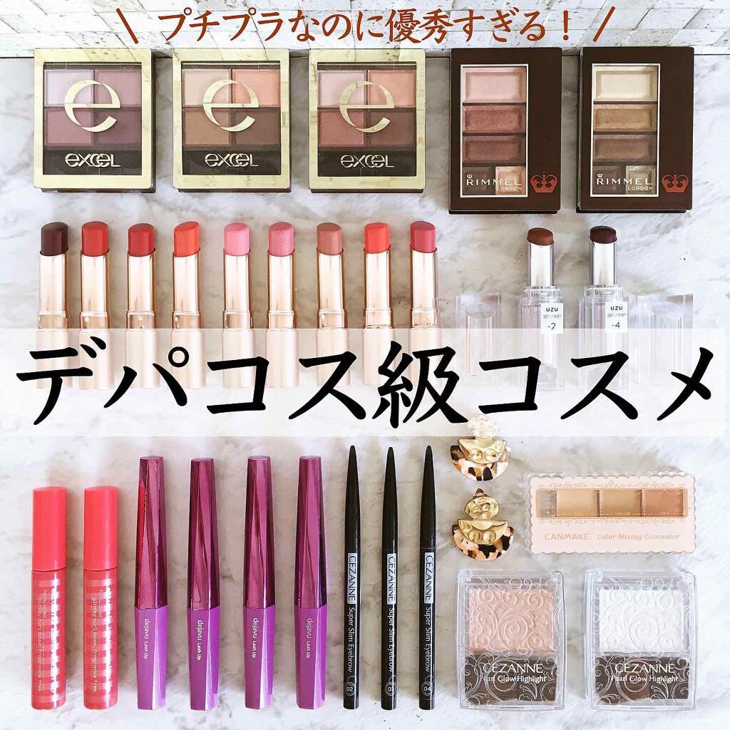 プチプラなのにデパコス級⁉️値段以上の優秀コスメ4選💄

「ホントにこの値段でいいの？」
って言いたくなるハイレベルな
プチプラが大集合。

【2枚目】
エクセルの4色シャドウは
ベージュ〜ブラウンがそろうから
オフィス＆デートに万能👑