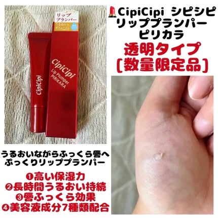 リッププランパー ピリカラ/CipiCipi/リッププランパーを使ったクチコミ(1枚目)