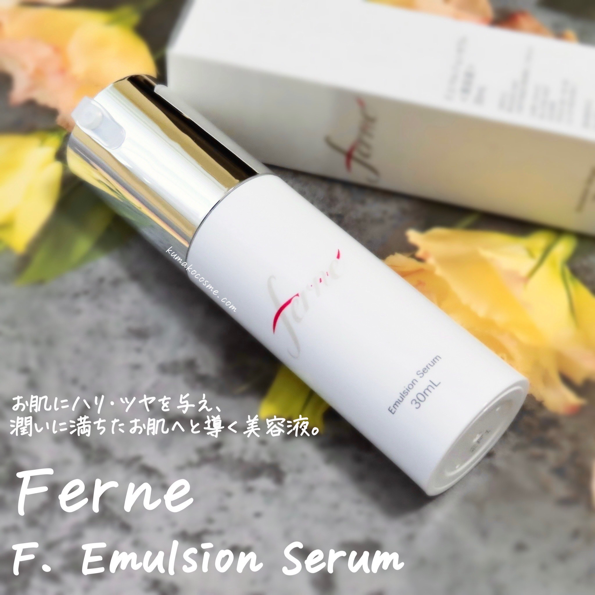 エフドットエマルジョンセラム/Ferne/美容液を使ったクチコミ（1枚目）