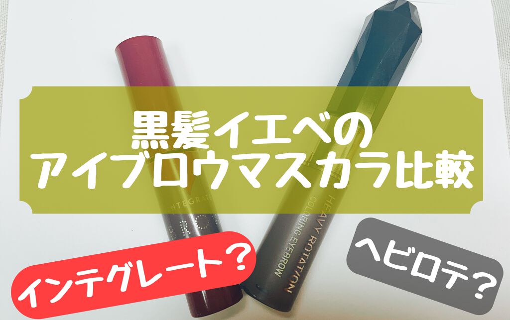 カラーリングアイブロウ/ヘビーローテーション/眉マスカラを使ったクチコミ(1枚目)